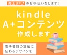 kindle A＋コンテンツ（2枚～）作成します 現役デザイナーが魅力が伝わるデザインを制作します！ イメージ1