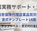 損害保険代理店業務品質書類を支援いたします 損害保険代理店　業務品質制度ベーシックテンプレート14選 イメージ1