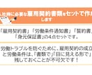 入社時に必要な雇用契約書類をセットで作成します 雇用契約書・労働条件通知書・誓約書・身元保証書の4点セット イメージ1