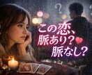 あの人の本音と今後をタロットで詳しく占います あの人の気持ち、もう曖昧なままでいいんですか？ イメージ3