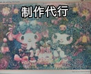 ダイヤモンドアート制作代行 丁寧に仕上げます 初心者歓迎｜途中作品OK｜丁寧に仕上げます イメージ1