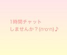 なんでも♪お話し聞きします 1時間チャットで楽しくお話し♪ イメージ1