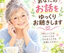 愚痴も雑談も☆ みっちゃんがお話相手になります 人生経験豊かな私が、あなたのお話をゆっくりお聴きします♡ イメージ5