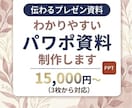 洗練された「伝わる」パワポ資料を作成します 視覚的に魅せる、わかりやすいスライドにブラッシュアップします イメージ2