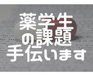 薬学部の課題を手伝います 旧帝薬学科卒、現役薬局薬剤師、元ベテラン塾講師が手伝います イメージ1