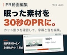 提供素材から30秒のPR動画を制作します 字幕・BGM・構成を整えた30秒PR動画を1形式で納品 イメージ1