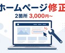 ホームページ修正・更新、丁寧に対応します 文言・画像・リンク・スマホ崩れ対応｜2箇所3,000円 イメージ1