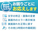 WordPressのサイト修正・更新を承ります 画像・文章の差し替えからスマホの表示崩れまで対応 イメージ2