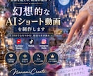 幻想的なAIショート動画を制作します SNSで目を引く幻想的な縦型動画をお届け イメージ1