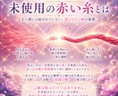復縁成就「未使用の赤い糸」が導く永遠の絆ます 【彼から末永く愛され続ける】未来へと導いてまいります。 イメージ4