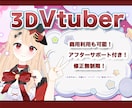Vtuber向けオリジナル3Dモデル制作を承ります 立ち絵を高品質3Dモデル化！VRM・MMD・VRChat対応 イメージ1