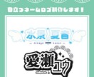 商用利用可！目立つ！シンプルなネームロゴ作ります 一目でお名前がわかるネームロゴお作りします！ イメージ1