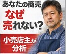 あなたの商売がうまくいかない理由を構造分析します 商店街で15年、小売業20年以上の経験から現実的に分析 イメージ1
