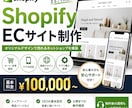 Shopifyを使ったネットショップ制作します ECサイトを、デザインから公開まで一貫して制作します。 イメージ1