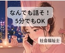 何でもOK！否定せずお話聞きます 傾聴のプロとお話してみませんか？ イメージ1