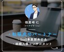 ベンチャー企業希望者限定！転職フルサポートします SaaS事業部長が1ヶ月コミット！採用選考実績1000名以上 イメージ2