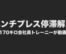 ベンチプレスのメニューやフォーム教えます ベンチプレスが伸びない原因、動画で分析します イメージ1