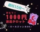スピード重視タロット★お悩み全般★なる早で占います 今すぐ知りたいお悩みに！オールジャンルご相談OK イメージ1