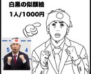 モノクロ似顔絵を上半身まで1000円で作成します シンプルなモノクロ似顔絵を上半身まで1人/1000円で作成。 イメージ1