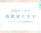 女性ボーカル/仮歌承ります 「落ち着いた歌声」迅速に、丁寧に対応させていただきます イメージ1