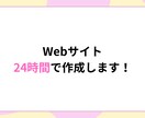 シンプルなWebサイトを24時間で作ります 個人・小規模向け／スマホ対応／HTML形式 イメージ1