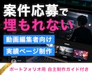 動画編集者の案件応募用実績ページを作ります 実績が少なくても伝わるプロっぽいサイトへ イメージ1