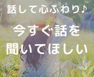 誰かと今すぐ話したいとき、5分でもお話し聞きます 1人で溜め込まないで!あなたの素直な心を話してみましょう。 イメージ1