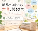 職場では言えない本音や愚痴、30分お聞きします 立場を気にせず、職場では話せない本音やモヤモヤをお聞きします イメージ1