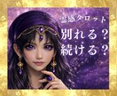 霊感占い【別れるか続けるか？】霊感霊視で視ます 霊感で視る最善の選択と今後の流れ｜霊感タロット鑑定 イメージ1