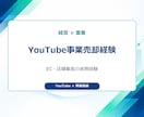 YouTubeから集客につながる導線を設計します 累計1.3億回超・事業目線で売上導線を設計 イメージ6