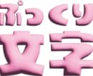 ぷっくり文字つくります ぷくぷく文字をオーダーメイドでつくります イメージ1