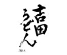 心に届く筆文字ロゴを制作します 見た瞬間に印象に残る筆文字ロゴ制作をします。 イメージ9