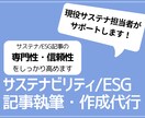 サステナビリティESG記事執筆・作成代行をします 現役サステナ担当者がサポート、記事の専門性・信頼性を高めます イメージ1