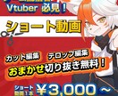 Vtuber向け！ショート動画編集代行いたします あなた、推しの魅力を伝えるショート動画を作成いたします！ イメージ1