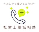 社労士が、電話相談に応じます 「困ったときに、ひとまず確認できる」サービスです イメージ1