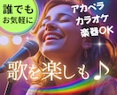 オンラインカラオケ♫歌好きさん✨楽しく歌えます 予約OK✨カラオケ♪気分転換♪人前での練習♪楽器もOK♪ イメージ1