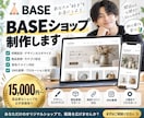 BASEでネットショップ・ECサイトを作成します BASEの制作代行を格安で承ります！リニューアルにも対応！ イメージ1