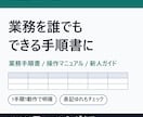 業務マニュアル・操作手順書を分かりやすく作成します 箇条書きのメモから、誰でも使える手順書に イメージ1