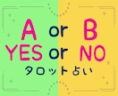 2択で迷ったらコレ！タロットが背中を押します A？B？YES/NOタロットで迷いにサヨナラをするお手伝い❀ イメージ1