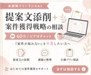 提案文添削＋案件獲得戦略の相談に乗ります 「案件が取れない」を卒業したい未経験フリーランス志望者へ イメージ1