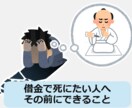 借金のご相談に対応します 軽い相談や解決方法までわたしの経験を生かして真剣に回答します イメージ1