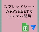 スプレッドシート・AppSheetで自動化します 長く使い続けることができるあなたに合った仕様にします イメージ1