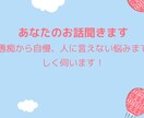 あなたのお話聞きます ～愚痴から自慢、人に言えない悩みまで優しく伺います！ イメージ3
