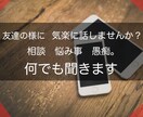 誰かと友達の様に話したい...その願い叶えます 敬語は一切禁止で友達の様に話したい方ご連絡待ってます。 イメージ1