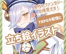 TRPG・配信などに！▼立ち絵イラスト 描きます ファンタジーや現代服が得意です！ イメージ1