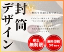 無料印刷50枚付き！封筒デザイン制作します オリジナルデザインを安価に制作されたい方へおすすめ！ イメージ1