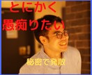 とにかく愚痴りたいあなたへ⭐️秘密でお話を聞きます なかなか発散できない方へ!あなたのムカムカを解消します✨ イメージ2