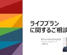 ライフプランに関するご相談を承ります 貴方様のご要望に寄り添います！ イメージ1