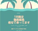 7月だけの限定格安！動画編集のご依頼承ります 実績を積むために格安で高クオリティな動画編集をしています！ イメージ1