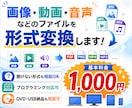 動画や画像を様々なファイル形式に変換します ファイル形式を選ばない！あなたの最適な変換パートナー♪ イメージ1